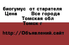 биогумус  от старателя › Цена ­ 10 - Все города  »    . Томская обл.,Томск г.